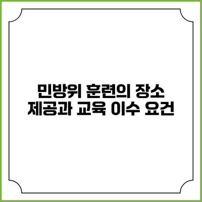 민방위 훈련의 장소 제공과 교육 이수 요건
