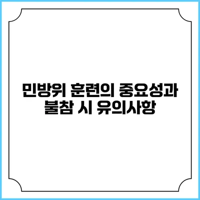 민방위 훈련의 중요성과 불참 시 유의사항