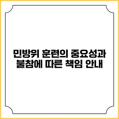 민방위 훈련의 중요성과 불참에 따른 책임 안내