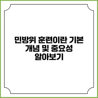 민방위 훈련이란? 기본 개념 및 중요성 알아보기