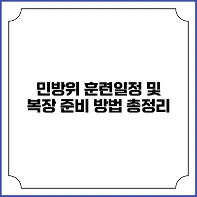 민방위 훈련일정 및 복장 준비 방법 총정리