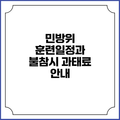 민방위 훈련일정과 불참시 과태료 안내