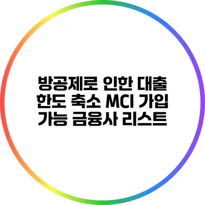 방공제로 인한 대출 한도 축소: MCI 가입 가능 금융사 리스트