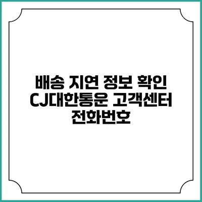 배송 지연 정보 확인 CJ대한통운 고객센터 전화번호