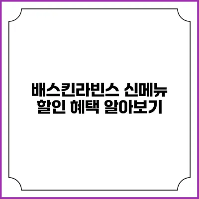 배스킨라빈스 신메뉴 할인 혜택 알아보기