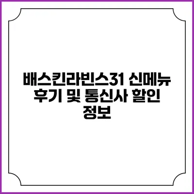 배스킨라빈스31 신메뉴 후기 및 통신사 할인 정보