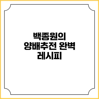 백종원의 양배추전 완벽 레시피