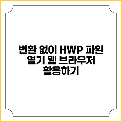 변환 없이 HWP 파일 열기: 웹 브라우저 활용하기