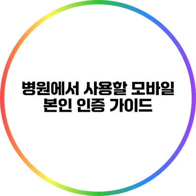 병원에서 사용할 모바일 본인 인증 가이드
