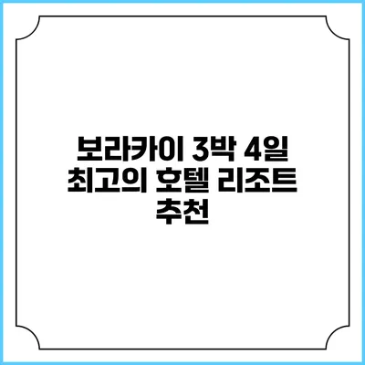 보라카이 3박 4일: 최고의 호텔 리조트 추천