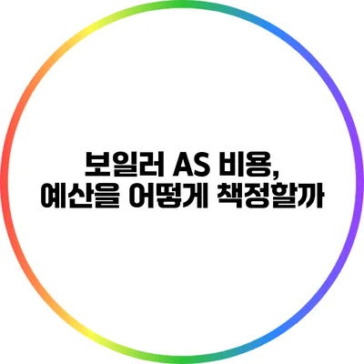보일러 AS 비용, 예산을 어떻게 책정할까?