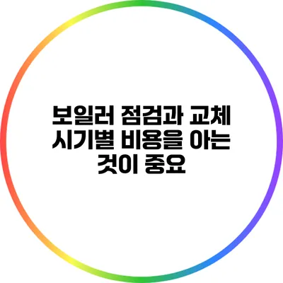 보일러 점검과 교체: 시기별 비용을 아는 것이 중요