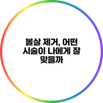볼살 제거, 어떤 시술이 나에게 잘 맞을까?