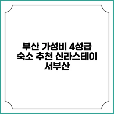 부산 가성비 4성급 숙소 추천: 신라스테이 서부산