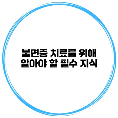 불면증 치료를 위해 알아야 할 필수 지식