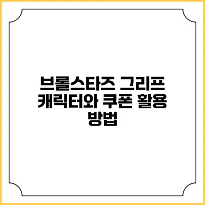 브롤스타즈 그리프 캐릭터와 쿠폰 활용 방법
