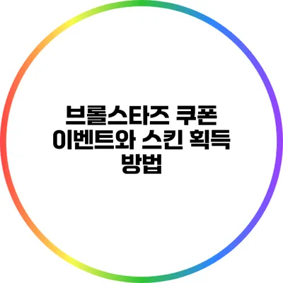 브롤스타즈 쿠폰 이벤트와 스킨 획득 방법