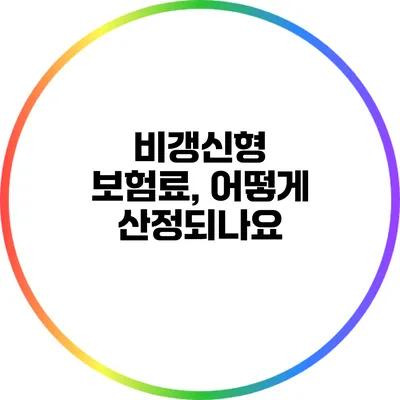 비갱신형 보험료, 어떻게 산정되나요?
