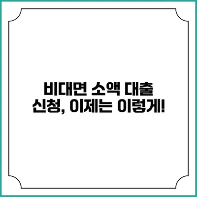 비대면 소액 대출 신청, 이제는 이렇게!