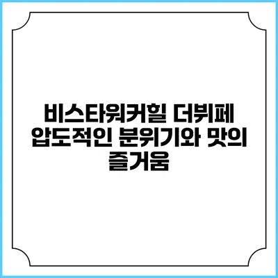 비스타워커힐 더뷔페: 압도적인 분위기와 맛의 즐거움