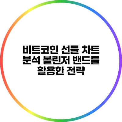 비트코인 선물 차트 분석: 볼린저 밴드를 활용한 전략