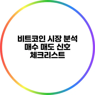비트코인 시장 분석: 매수 매도 신호 체크리스트