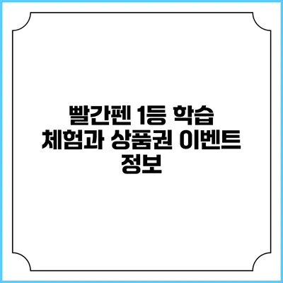 빨간펜 1등 학습 체험과 상품권 이벤트 정보