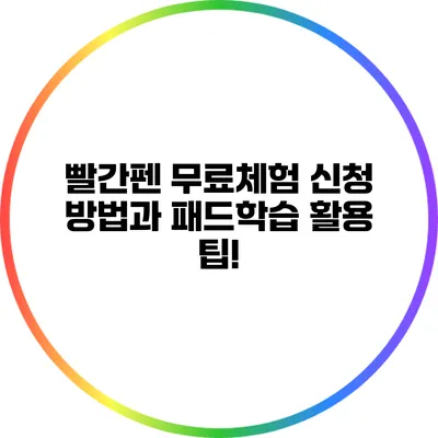 빨간펜 무료체험 신청 방법과 패드학습 활용 팁!