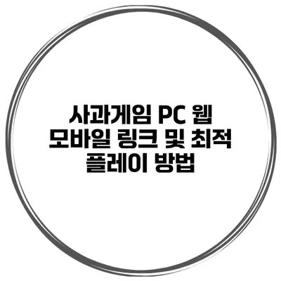 사과게임 PC 웹 모바일 링크 및 최적 플레이 방법