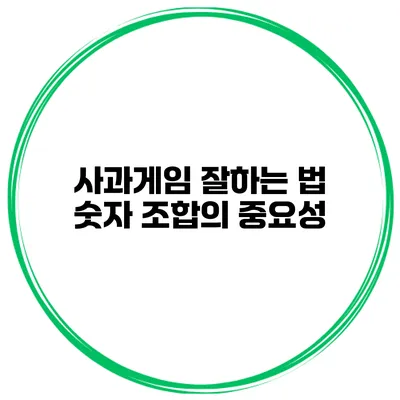 사과게임 잘하는 법 숫자 조합의 중요성