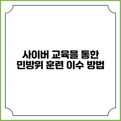 사이버 교육을 통한 민방위 훈련 이수 방법