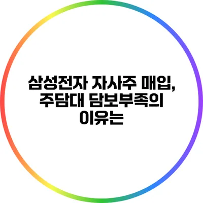 삼성전자 자사주 매입, 주담대 담보부족의 이유는?