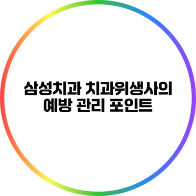 삼성치과 치과위생사의 예방 관리 포인트
