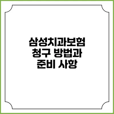 삼성치과보험 청구 방법과 준비 사항