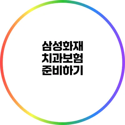 삼성화재 치과보험 준비하기