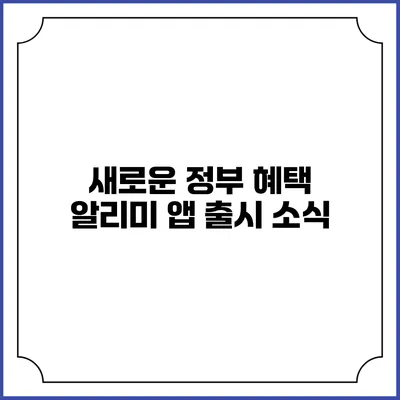새로운 정부 혜택 알리미 앱 출시 소식