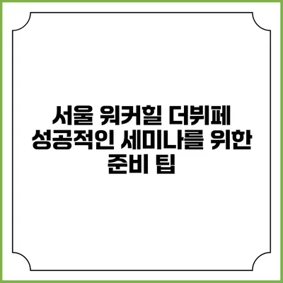 서울 워커힐 더뷔페: 성공적인 세미나를 위한 준비 팁