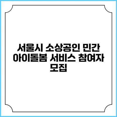 서울시 소상공인 민간 아이돌봄 서비스 참여자 모집