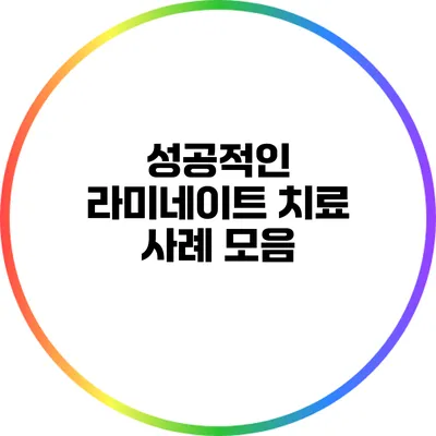 성공적인 라미네이트 치료 사례 모음