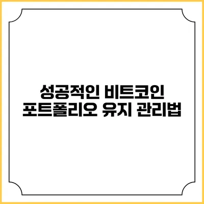 성공적인 비트코인 포트폴리오 유지 관리법