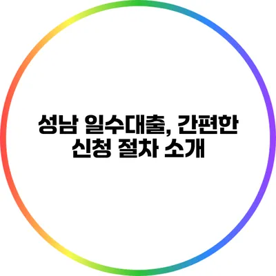 성남 일수대출, 간편한 신청 절차 소개