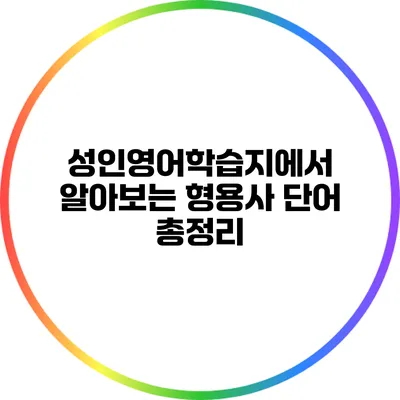 성인영어학습지에서 알아보는 형용사 단어 총정리