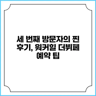 세 번째 방문자의 찐 후기, 워커힐 더뷔페 예약 팁