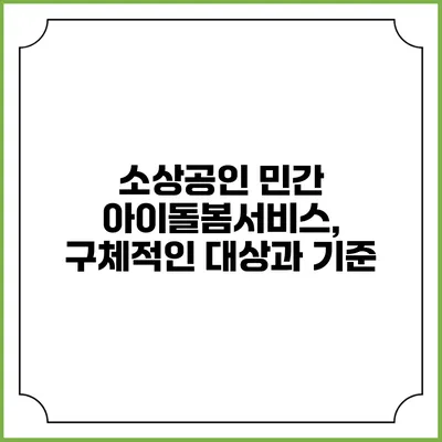 소상공인 민간 아이돌봄서비스, 구체적인 대상과 기준