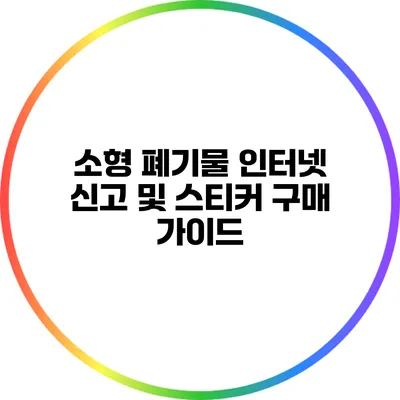소형 폐기물 인터넷 신고 및 스티커 구매 가이드