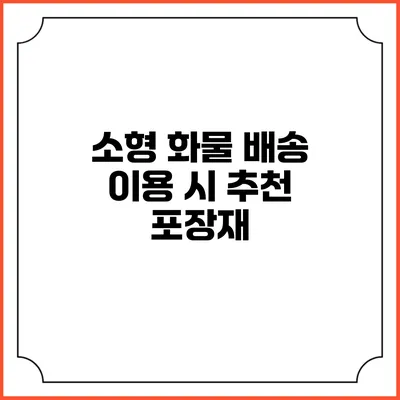 소형 화물 배송 이용 시 추천 포장재
