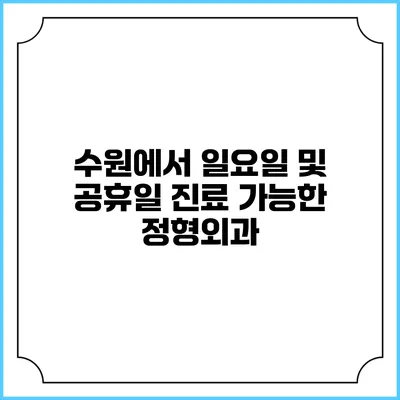 수원에서 일요일 및 공휴일 진료 가능한 정형외과