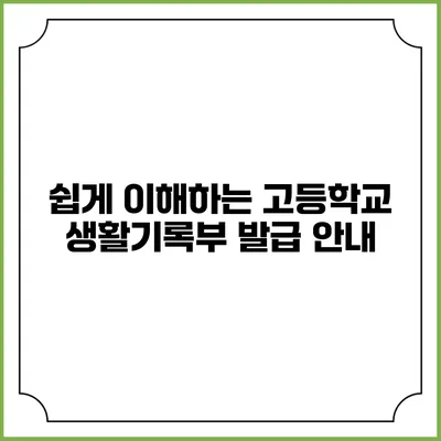 쉽게 이해하는 고등학교 생활기록부 발급 안내
