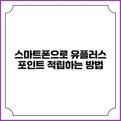 스마트폰으로 유플러스 포인트 적립하는 방법