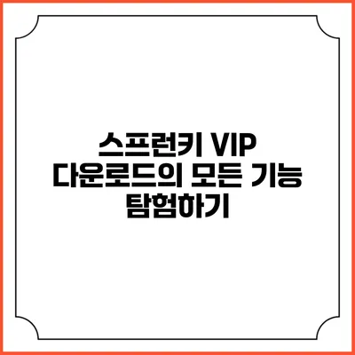 스프런키 VIP 다운로드의 모든 기능 탐험하기